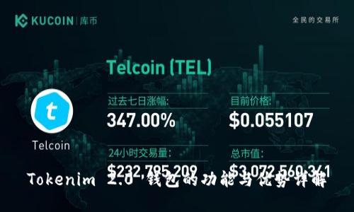 Tokenim 2.0 钱包的功能与优势详解