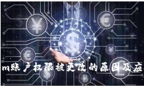 Tokenim账户权限被更改的原因及应对措施