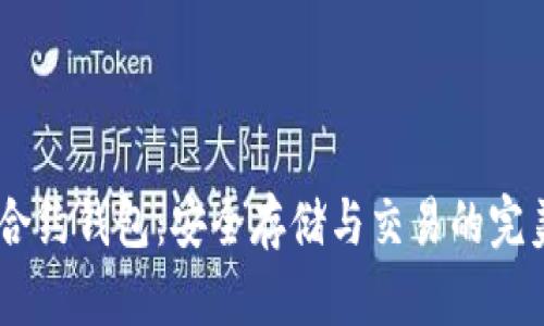 USDT合约钱包：安全存储与交易的完美选择