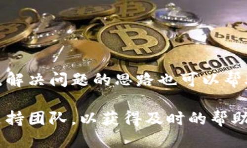   如何从Tokenim 2.0中提取代币 / 

 guanjianci Tokenim 2.0, 代币提取, 数字货币, 加密货币 /guanjianci 

近年来，随着数字货币的普及和区块链技术的发展，越来越多的人开始关注和使用各种加密货币平台。Tokenim 2.0作为一个新兴的去中心化平台，提供了多种功能和服务，包括代币的存储、交换和提取。对于普通用户来说，如何从Tokenim 2.0中提取代币可能是一项比较复杂的任务，尤其是对于初学者而言。因此，本文将详细介绍如何从Tokenim 2.0成功提取代币，并解答一些可能会遇到的问题。

Tokenim 2.0概述
Tokenim 2.0是一个基于区块链的去中心化平台，用户可以在上面进行各种数字货币的交易和管理。与传统的中心化交易所相比，Tokenim 2.0允许用户直接控制他们的资产。这意味着用户的私钥始终由自己掌控，降低了被盗或丢失的风险。Tokenim 2.0支持多种加密货币，包括以太坊、比特币等主流代币。

如何在Tokenim 2.0中提取代币？
提取代币的过程相对简单，但需要遵循几个步骤，确保资金安全。以下是从Tokenim 2.0中提取代币的详细步骤：

ol
    listrong登录您的账户：/strong首先，您需要访问Tokenim 2.0的官网，并使用您的账户信息登录。/li
    listrong访问提取页面：/strong登录成功后，导航到“钱包”或“资产管理”页面，找到您想要提取的代币。/li
    listrong选择提取选项：/strong在您选择的代币旁边，会有“提取”或“转出”的选项。点击该选项进入提取页面。/li
    listrong输入提取信息：/strong在提取页面中，您需要输入目标地址（您的外部钱包地址），以及您希望提取的代币数量。务必检查输入的地址是否正确，以免丢失资金。/li
    listrong确认交易：/strong在输入完所有必要的信息后，您需要确认交易，系统可能会要求您输入2FA验证码或验证码。/li
    listrong等待处理：/strong在确认后，提取请求将被提交，等待网络确认处理。通常，提取请求会在几分钟到几小时内完成，具体时间取决于区块链的网络状况。/li
/ol

提取代币需要注意哪些事项？
在提取代币的过程中，有几个关键点需要特别留意，以确保您的交易顺利进行：

ul
    listrong正确的目标地址：/strong确保您输入的地址是有效的，且支持您提取的代币类型。如果地址错误，您的资金可能会永久丢失。/li
    listrong网络费用：/strong提取时，区块链网络费用（Gas费）是不可避免的。在进行提取操作前，请确保您的账户中有足够的余额支付这些费用。/li
    listrong2FA安全设置：/strong建议启用双重身份验证（2FA），以增加账户安全性。确保在您的账户未被他人访问的情况下进行提取操作。/li
    listrong遵循平台公告：/strong如果Tokenim 2.0有任何维护或升级公告，建议暂时不要进行提取，以免影响您的资金安全。/li
/ul

从Tokenim 2.0中提取代币常见问题解答

h4问题一：提取代币后为什么没有到账？/h4
提取代币后，如果没有及时到账，首先要检查提取的目标地址是否正确。其次，您可以在Tokenim 2.0的交易记录中查看提取请求的状态。如果状态显示为“待处理”，可能是由于网络拥堵造成的，建议耐心等待。

如果您确认提取请求已被处理，但资金仍未到账，请查看目标区块链的确认状态。例如，以太坊网络通常需要几个区块确认，具体时间取决于网络的当前状态。另一个可能是您的钱包可能需要一些时间才能显示新的交易记录，建议稍等片刻。

如果在长时间内仍未收到代币，您可以直接联系Tokenim 2.0的客服团队，提供您的提取记录和交易ID，以便他们帮助您解决问题。

h4问题二：提取代币需要支付费用吗？/h4
是的，提取代币通常需要支付网络费用，这也是区块链运作的基本规则。网络费用（也被称作Gas费）是为了激励矿工处理您的交易。在Tokenim 2.0中，你会在提取页面看到相关的费用信息，确保你账户中有足够的余额来支付这笔费用。

不同的代币在不同的网络上，所需的费用也会有所不同。例如，以太坊的Gas费用可能因网络使用情况高峰而变化。在进行代币提取前，请查看所需的Gas费用，并相应调整提取的数量。

h4问题三：如何保证提取安全？/h4
为确保在Tokenim 2.0中提取代币的安全性，可以采取几个措施：
ul
    li使用强密码，并启用双重身份验证（2FA）。这将大幅度提高账户的安全性，防止未授权访问。/li
    li务必检查提取记录和目标地址。如果未知地址或错误地址被输入，资产则会永久丢失。/li
    li在提取前，了解和关注Tokenim 2.0的维护公告和系统升级，以避免在这些时间进行交易带来的风险。/li
/ul

h4问题四：Tokenim 2.0支持哪些类型的代币提取？/h4
Tokenim 2.0支持多种主流的加密货币代币，例如比特币（BTC）、以太坊（ETH）和各种ERC-20代币。具体支持的代币类型可能会随着平台更新和发展而有所变化，因此建议用户在进行交易前访问官网，了解最新的支持列表。

除了常见的数字货币外，Tokenim 2.0还可能支持一些新兴代币。在加入这些新代币之前，请确保对其进行充分的研究，了解其背景，以避免风险。

h4问题五：如果我忘记了Tokenim 2.0的登录密码，该怎么办？/h4
如果您忘记了Tokenim 2.0的登录密码，可以通过以下步骤找回：
ol
    li在登录页面点击“忘记密码”链接。/li
    li输入您的注册邮件地址，系统会向该邮箱发送重置密码的链接。/li
    li通过邮箱中的链接访问重置页面，设置新的登录密码。/li
/ol

务必选择一个强密码，并确保在不同应用程序中使用不同的密码，以增加安全性。建议使用密码管理器来记录您的密码，以避免再次忘记。

总结
从Tokenim 2.0中提取代币是一项相对简单的操作，但对于新用户来说仍然存在一定的挑战。通过本文提供的详细步骤和注意事项，相信您已经对代币提取的流程有了清晰的理解。同样，解决问题的思路也可以帮助您顺利处理在提取过程中可能遇到的各种情况。

在使用Tokenim 2.0及类似平台时，请始终保持警惕，确保所有交易的安全性和准确性，以保护您的资产不受威胁。如果您有进一步的疑问和需求，建议查找相关的用户手册或联系客服支持团队，以获得及时的帮助和指导。