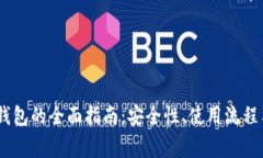 USDT桌面钱包的全面指南：