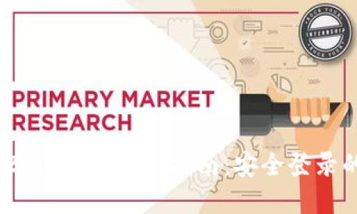 Tokenim 2.0 私密登录指南：安全登录的最佳实践