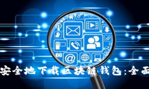 如何安全地下载区块链钱包：全面指南