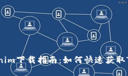 苹果版Tokenim下载指南：如何快速获取Tokenim应用