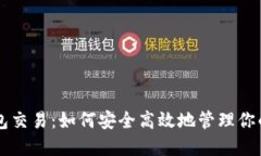 区块链钱包交易：如何安