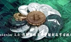 Tokenim 2.0 钱包转账手续费