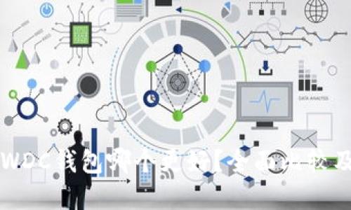 以太坊和WDC钱包哪个更好？全面比较及选择指南