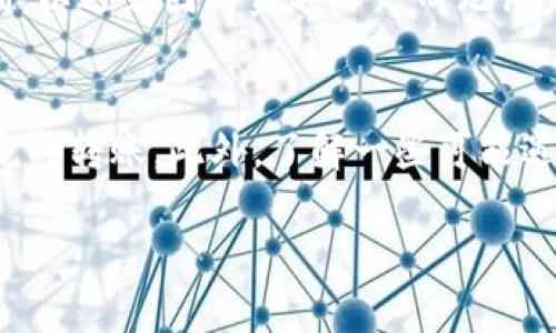 jiaotiSHIB币可以转入以太坊钱包吗？完全解读与指南/jiaoti
SHIB币, 以太坊钱包, 加密货币, 转账指南/guanjianci

随着加密货币市场的快速发展，越来越多的用户开始关注不同的数字资产，其中SHIB币（Shiba Inu）作为一种新兴的加密货币，受到了广泛的关注与讨论。SHIB币是基于以太坊区块链发行的，因此，有许多用户可能会问：“SHIB币可以转入以太坊钱包吗？”本文将对此进行详细解答，并提供深入的分析和相关问题的解答。

一、SHIB币的基础知识
SHIB币（Shiba Inu）是一种以狗狗为主题的加密货币，其名称源自日本的“柴犬”。它最初出现在2020年，并以其社区驱动和“狗狗币杀手”的称号而迅速走红。在技术层面上，SHIB币是基于以太坊区块链的ERC-20标准代币，这意味着它们可以在以太坊生态系统内进行交易和管理。

由于SHIB币是ERC-20代币，它与以太坊钱包之间的兼容性非常高。大多数支持ERC-20代币的钱包，诸如MetaMask、MyEtherWallet等，都能够存储和转账SHIB币。这就解答了第一个问题：“SHIB币可以转入以太坊钱包吗？”答案是肯定的。用户只需要获取自己的以太坊钱包地址，就可以将SHIB币转入该钱包。

二、如何将SHIB币转入以太坊钱包
下面我们将详细介绍将SHIB币转入以太坊钱包的步骤。这些步骤适用于大多数加密货币交易所或钱包：

h41. 创建或打开以太坊钱包/h4
如果你还没有以太坊钱包，可以通过一些流行的区块链钱包平台进行创建，例如MetaMask、Trust Wallet或MyEtherWallet。如果你已经有一个以太坊钱包，只需打开它并找到你的以太坊地址。

h42. 获取以太坊地址/h4
以太坊地址是一个由42个字符组成的字符串，类似于0x开头的样式。将这个地址复制下来，你将在下一步中使用。

h43. 登录你的交易所账户/h4
登录到你的加密货币交易所账户，找到SHIB币的提现选项。在提现页面，选择把SHIB币转入你的以太坊钱包。

h44. 输入目标地址和提现数量/h4
在提现页面中输入你之前复制的以太坊地址，并确定你希望转账的SHIB币数量。请确保地址无误，因为转账一旦确认是不可逆的。

h45. 完成转账/h4
确认提现信息无误后，提交提现请求。通常情况下，提现将需经过交易所的审核，一旦确认，SHIB币就会被转到你的以太坊钱包中。你可以在钱包中查看交易记录，确认是否到账。

三、转入SHIB币可能遇到的问题
在进行SHIB币转账时，用户可能会遇到一些常见的问题和挑战。以下是一些可能的问题及其对应的解决方案：

h41. 转账失败怎么办？/h4
转账失败的原因可能有很多，比如网络问题、地址错误、余额不足等。如果你遇到转账失败，首先检查你的网络连接是否正常。接着确认钱包地址是否正确，确保没有输入错误或复制错位。如果一切正常，可能是因为交易所的系统问题，建议联系客服查询。

h42. 交易费用如何计算？/h4
转账SHIB币至以太坊钱包时，通常需要支付网络交易费用。这些费用主要取决于以太坊网络的拥堵情况。在网络高峰期，手续费可能会增加。用户可以在转账时查看当前的手续费，并根据需要进行调整。

h43. 怎样查看转账进度？/h4
要查看你的SHIB币转账进度，你可以使用以太坊区块浏览器（如Etherscan）。在搜索框中输入你的交易哈希（TXID），可快速查询该笔交易的状态，包括其确认情况和交易信息。

h44. 我能转账SHIB币到其他类型的钱包吗？/h4
虽然SHIB币是基于以太坊的ERC-20代币，并且可以转账至以太坊钱包，但需要注意，某些钱包可能不支持ERC-20代币。如果要转账到其他类型的钱包，务必先确认该钱包是否支持ERC-20代币，否则可能会造成损失。

h45. 是否有转账上限或下限？/h4
一般来说，转账SHIB币没有固定的上限或下限，但有些交易所可能会设定最低提现要求。建议在进行转账之前查看你的交易所或钱包的具体规则，以避免因为金额不足而无法完成转账。

结论
通过本文的介绍，我们可以明确得出：SHIB币是可以顺利转入以太坊钱包的。只要您按照步骤进行操作，并注意相关的事项，便可以安全、高效地完成转账。此外，了解一些可能遇到的问题及其解决方案也是非常重要的，这将为您的加密货币交易体验提供保障。

希望本文对您关于“SHIB币是否可以转入以太坊钱包”有了全面的理解，如有更多疑问或需要进一步的帮助，欢迎随时咨询或查看相关资料。