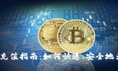 TokenIM 2.0 充值指南：如何快速、安全地为您的账户充值