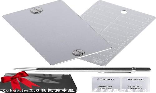 
tokenim2.0钱包买币教程：简单步骤教你轻松交易