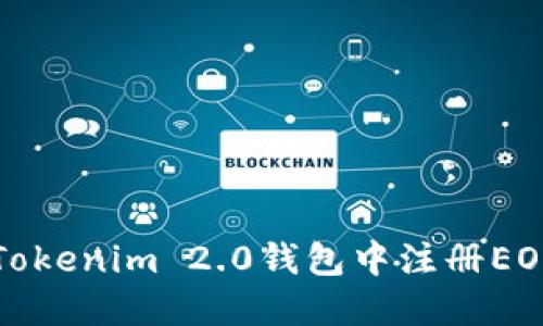 如何在Tokenim 2.0钱包中注册EOS账户名