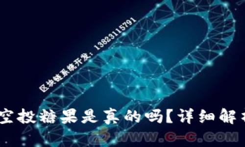 tokenim2.0空投糖果是真的吗？详细解析与用户指南