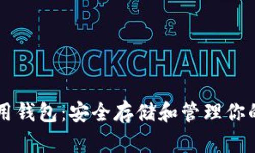 以太坊通用钱包：安全存储和管理你的数字资产