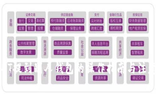 : USDT提到别人钱包的操作指南与注意事项