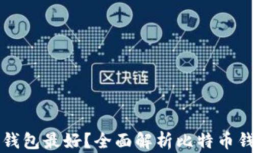 
比特币放在哪个钱包最好？全面解析比特币钱包类型与安全性