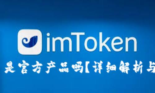 Tokenim 2.0 是官方产品吗？详细解析与常见问题解答