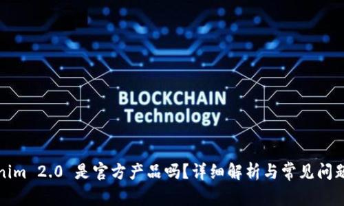 Tokenim 2.0 是官方产品吗？详细解析与常见问题解答