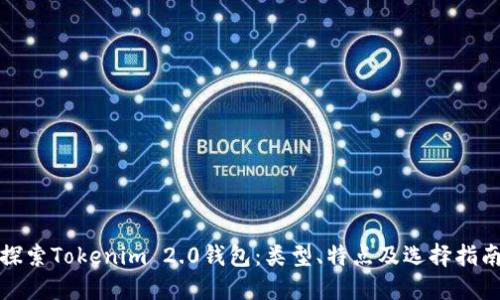 探索Tokenim 2.0钱包：类型、特点及选择指南