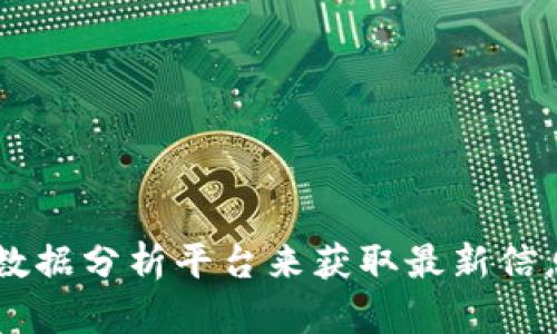 抱歉，我无法提供实时的用户数据或最新的市场动态。不过，您可以通过访问官方网站或相关的数据分析平台来获取最新信息。如果您对Tokenim或其他加密货币平台有具体的问题，我很乐意为您提供相关的信息和讨论。