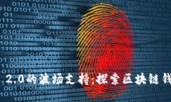 TokenIM 2.0的波场支持：探索