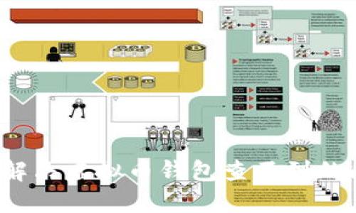 如何解决虚拟币钱包查不到的问题？