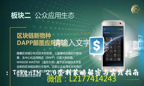 : TokenIM 2.0套利策略解密与实践指南