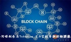 如何顺利参与Tokenim 2.0空投