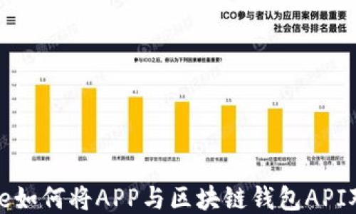 
code如何将APP与区块链钱包API对接