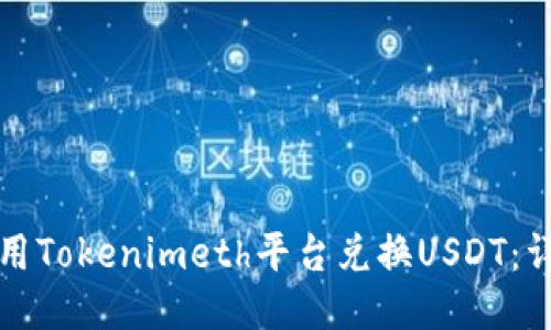 如何使用Tokenimeth平台兑换USDT：详细指南