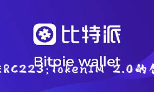 深入了解ERC223：TokenIM 2.0的创新与未来