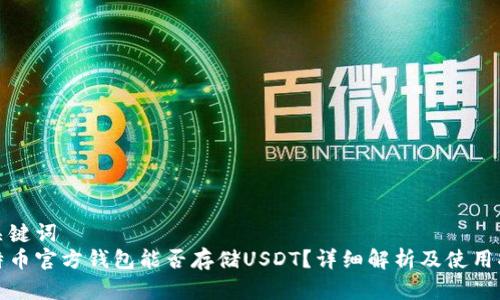 和关键词
比特币官方钱包能否存储USDT？详细解析及使用指南