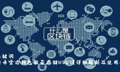 和关键词比特币官方钱包