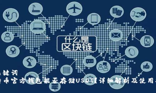 和关键词
比特币官方钱包能否存储USDT？详细解析及使用指南