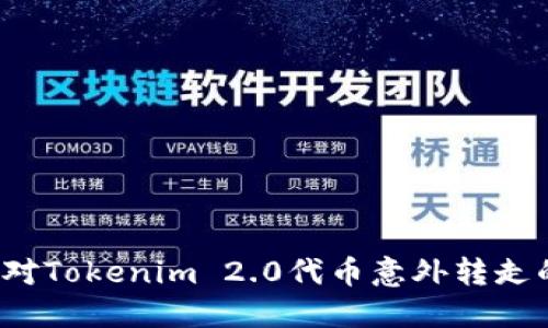 如何应对Tokenim 2.0代币意外转走的问题？