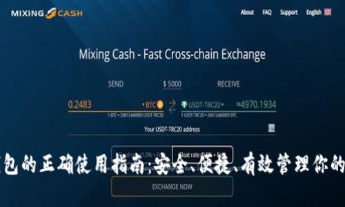 区块链钱包的正确使用指南：安全、便捷、有效管理你的数字资产