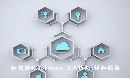 如何升级Tokenim 2.0钱包：详细指南