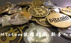 区块链钱包IMTotem使用指南