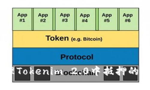 如何处理Tokenim 2.0中抵押的EOS资产