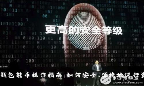 USDT冷钱包转币操作指南：如何安全、便捷地进行资产转移