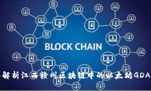 全面解析江西赣州区块链中的以太坊GDA钱包