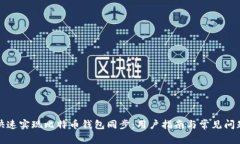 如何快速实现比特币钱包