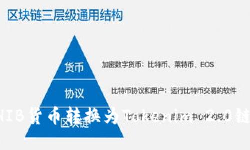 如何将SHIB货币转换为Tokenim 2.0链上的代币