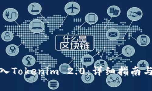 MGC币如何导入Tokenim 2.0：详细指南与常见问题解答