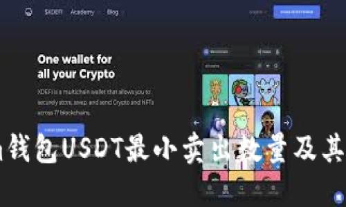 Token.im钱包USDT最小卖出数量及其使用技巧