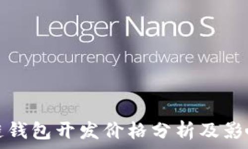   
区块链钱包开发价格分析及影响因素