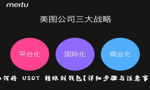 如何将 USDT 转账到钱包？详细步骤与注意事项
