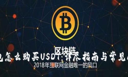 币信钱包怎么购买USDT：详尽指南与常见问题解答
