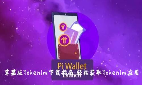 苹果版Tokenim下载指南：轻松获取Tokenim应用