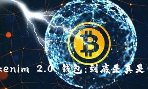 Tokenim 2.0 钱包：到底是真是假？