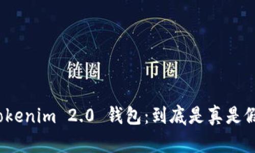Tokenim 2.0 钱包：到底是真是假？